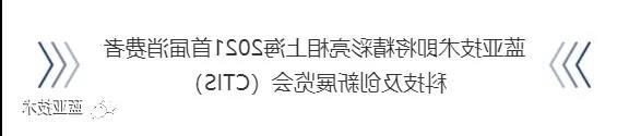 亚洲体育博彩平台技术精彩亮相上海首届消费者科技及创新展览会（CTIS）(图1)